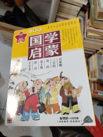 国学启蒙儿童版 九张DVD 《千字文》，唐诗，《弟子规》，论语，《三字经》，百家姓