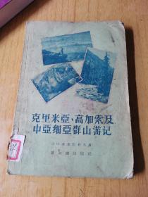 克里米亚、高加索及中亚细亚群山游记   馆藏平装32开，售69元包快