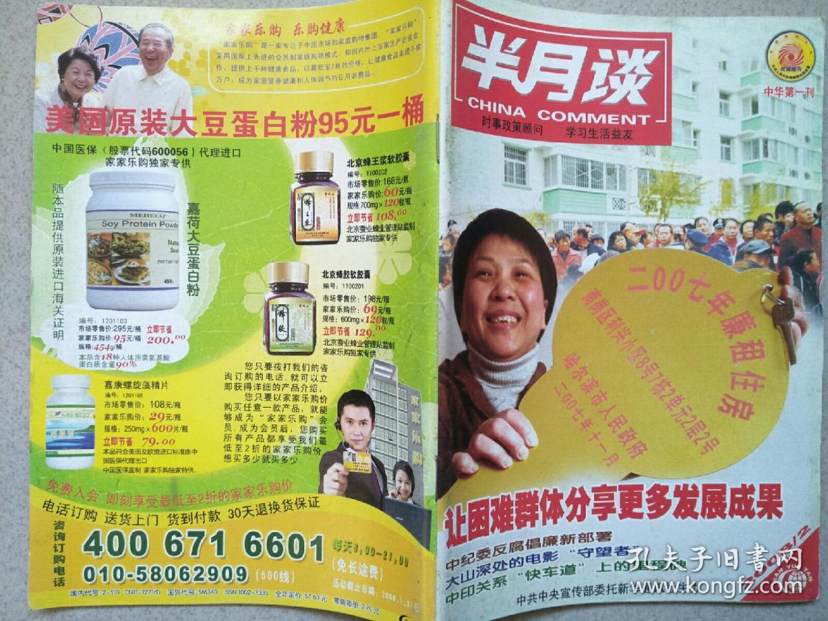 半月谈(2008年第2期)