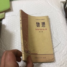 江苏省中学课本 物理 第六册