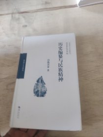 历史编纂与民族精神