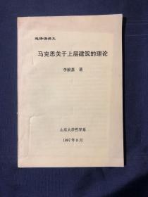 选修课讲义
马克思关于上层建筑的理论