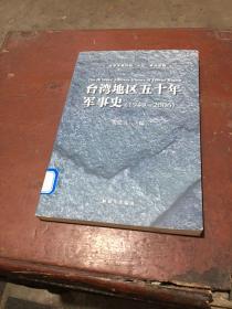 台湾地区五十年军事史（1949-2006）