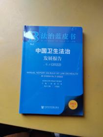法治蓝皮书：中国卫生法治发展报告No.2（2022）