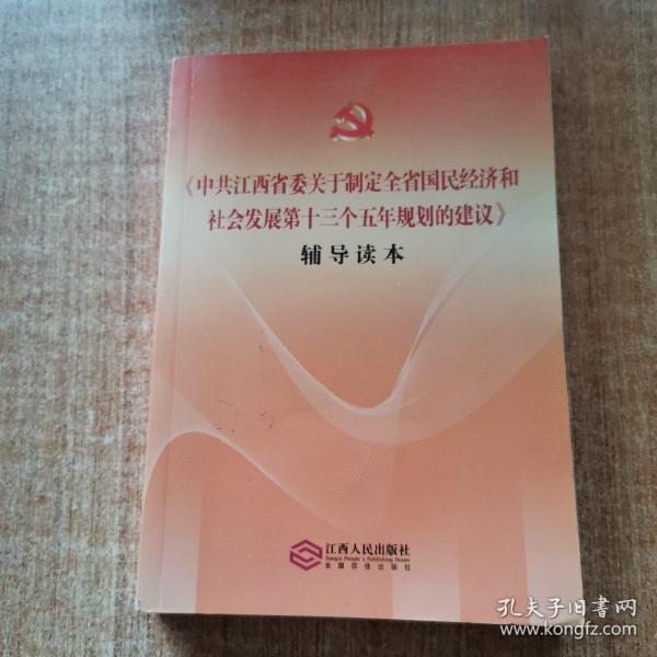 《中共江西省委关于制定全省国民经济和社会发展第十三个五年规划的建议》辅导读本