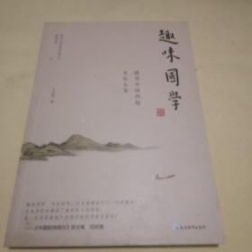 趣味国学《作者签名本》