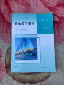 高中数学必修第二册教师用书