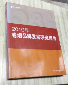 2010年卷烟品牌发展研究报告