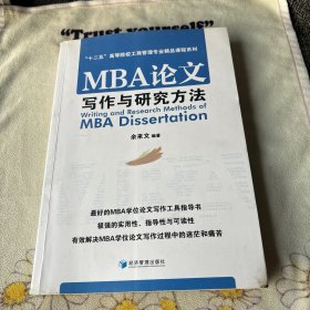 MBA论文写作与研究方法/“十二五”高等院校工商管理专业精品课程系列