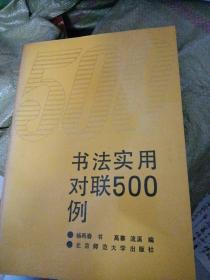 书法实用对联500例～杨再春等