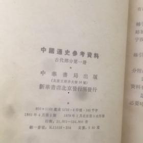 老书10本底价合售（已经封装，恕不拆卖）：
中国文学史1223，中学文言文评析注译，中国通史参考资料 古代1348，中国通史参考资料 近代部分下册