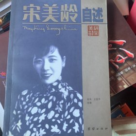 宋美龄自述：袁伟、王丽平选编