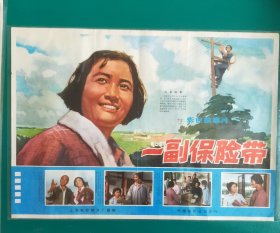 精品电影海报：《一副保险带》(1970)，2开——上海电影制片厂出品，中国电影放映公司发行，(包老包真)——更多宣传画、年画请进店选拍选购！不带框圆筒邮寄(请注意套膜有反光)。