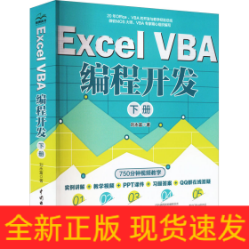 Excel VBA編程開發(fā) 下冊