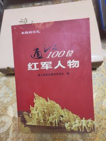 通江100位红军人物
