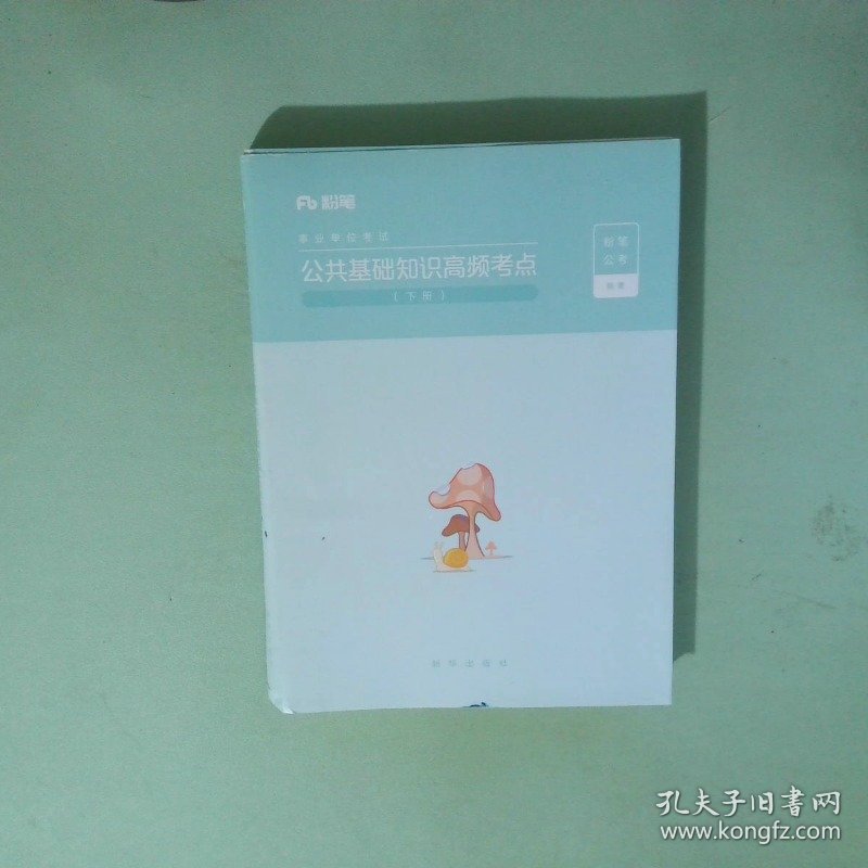 公共基础知识高频考点 下册