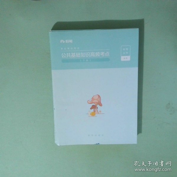 公共基础知识高频考点 下册
