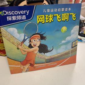 探索频道 儿童运动启蒙读本 网球飞啊飞