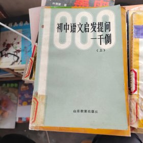 初中語文啟發(fā)提問一千例（上）