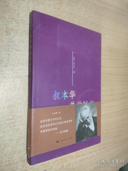 叔本华美学随笔