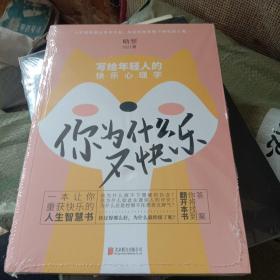 你为什么不快乐：写给年轻人的快乐心理学