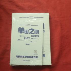 单词之间:考研词汇全面解决方案【全新末开封】