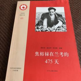 焦裕禄精神书系：焦裕禄在兰考的475天