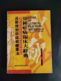 吕教授刮痧疏经健康法——300种祛病临床大辞典 传统医学刮痧疏经~吕季儒 993年一版二印.版权页有作者钤印一枚.绝版.每例配穴位图.多幅彩图