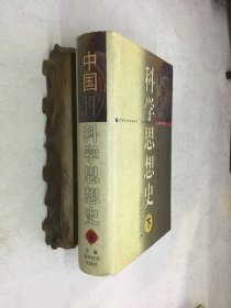 中国科学思想史.下 精装