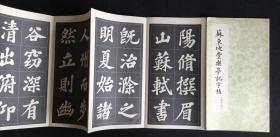 《苏东坡丰乐亭记字帖·选字本》经折装，朵云轩1963年一版一印，10折19面