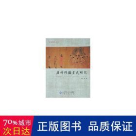 唐诗传播方式研究 中国古典小说、诗词 陶涛