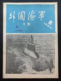 外国海军文集 1985年 第7期总第13期 杂志