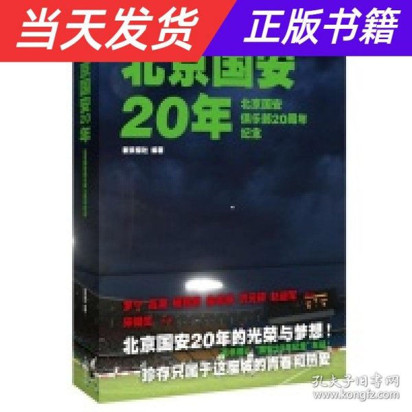 北京国安20年：北京国安俱乐部20周年纪念