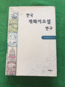 한국 개화기소설 연구