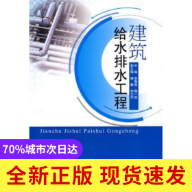 建筑給水排水工程