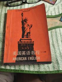 美国英语教程(1-2册)