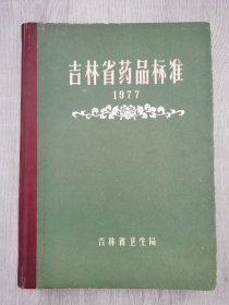 吉林省药品标准1977