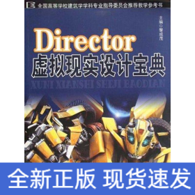 DIRECTOR虛擬現(xiàn)實設計寶典