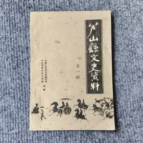 芦山县文史选集（红军长征在芦山概况、杨立之生平点滴、骆珙骏罗承滨、我所经历的芦山起义、一九四七年程志武攻占芦山县城亲历记、芦山铲烟亲历记...）