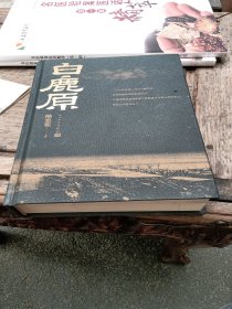 白鹿原 精装带手稿