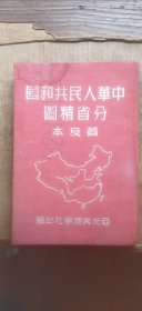 中华人民共和国分省精图 普及本（外壳与内瓤分离脱落 不缺页 介意慎拍 布面精装小32开 1951年11月5版 有描述有清晰书影供参考）