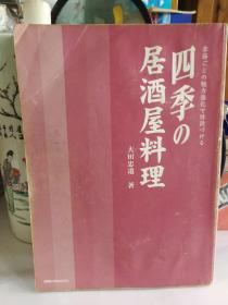 日文原版 四季居酒屋料理