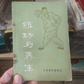 练功与养生