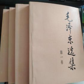 毛泽东选集  （全四卷）