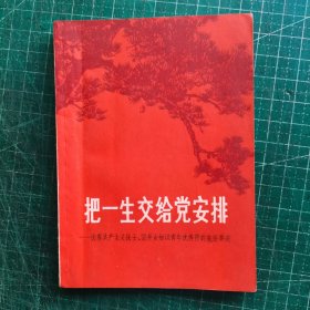 把一生交给党安排 优秀共产党主义战士、回乡女知识青年沈秀芹的先进事迹