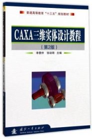正版現(xiàn)貨CAXA三維實體設計教程李景仲9787118079043國防工業(yè)出版社新華倉庫多倉直發(fā)