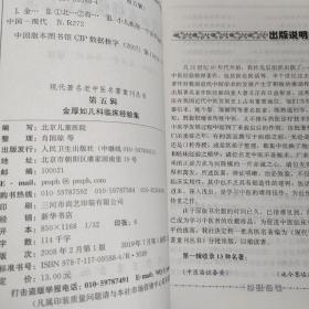 现代著名老中医名著重刊丛书（第五辑）·金厚如儿科临床经验集