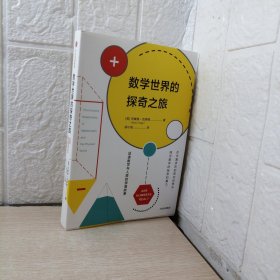 数学世界的探奇之旅