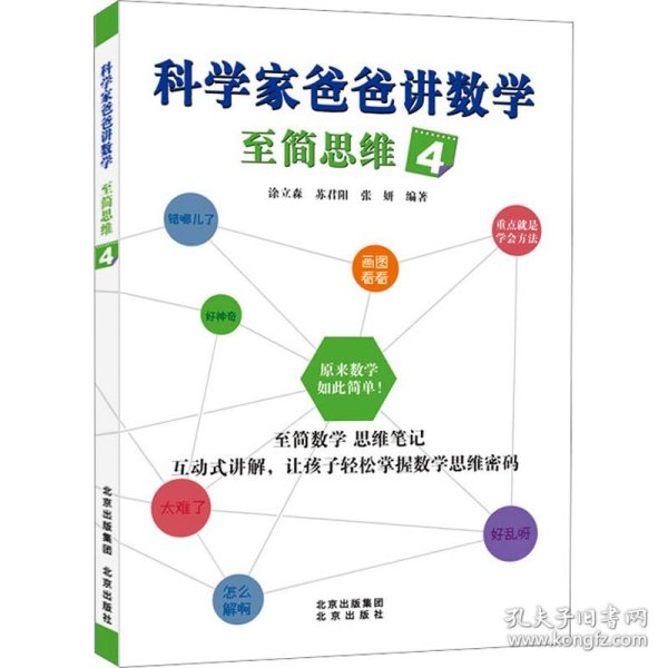 科学家爸爸讲数学 至简思维 4 文教科普读物  新华正版