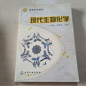 高等学校教材：现代生物化学